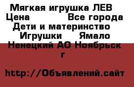 Мягкая игрушка ЛЕВ › Цена ­ 1 200 - Все города Дети и материнство » Игрушки   . Ямало-Ненецкий АО,Ноябрьск г.